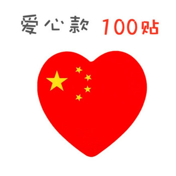 派榜100贴中国国旗贴纸脸贴纸爱心五星小红旗国旗贴贴画 爱心款(无