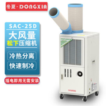 冬夏（DONGXIA）SAC-25D单冷工业移动冷气机 车间工厂空调 商用制冷机冷风机 带排热管 白色 SAC-25D