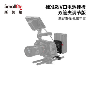 斯莫格（SmallRig）2991 标准款V口电池挂板通用相机配件
