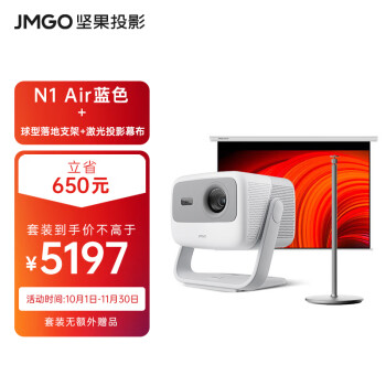 坚果投影（JMGO）N1三色激光云台投影仪高清家庭影院家用套装【主机+球形落地支架+专用增益幕布】