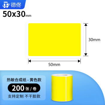 德佟DP30/DP20热敏标签纸彩色标签纸设备条码二维码贴纸热敏合成纸不干胶标签贴纸 50*30mm黄色200张/卷