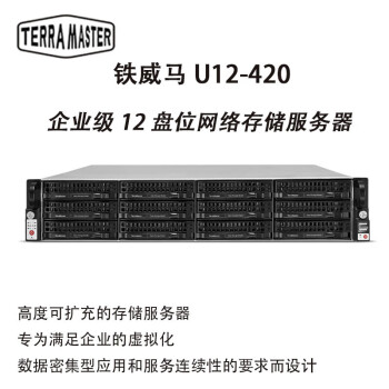 铁威马（TERRA MASTER）U12-420 12盘位 机架式NAS企业网络服务器 私有云 企业级 0TB 空槽