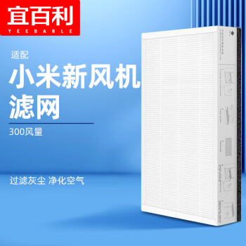 宜百利 适配小米新风机中效滤芯 高容尘量有效过滤 配小米新风系统300风量款 除雾霾粉尘除升级版滤网3292