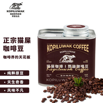 野鼬咖啡（KOPILUWAK COFFEE）印尼正宗野鼬猫屎咖啡豆麝香猫手冲精品豆100g