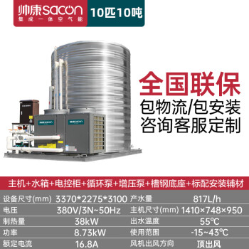 帅康（sacon）空气能热水器商用集成一体机 空气源热泵工地酒店商用热水器 低温机10匹10吨KFXRS-038