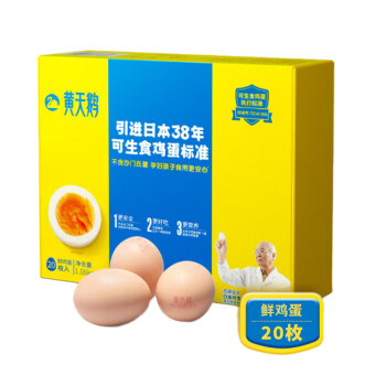 黄天鹅 达到可生食鸡蛋标准 健康轻食1.06kg/盒 20枚盒装