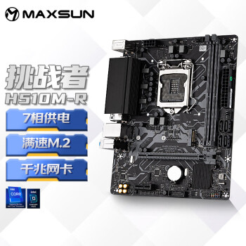 铭瑄（MAXSUN）MS-挑战者 H510M-R 电脑主板 支持CPU 10400F/10105(INTEL H510/LGA 1200)