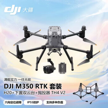 DJI大疆M350RTK无人机+禅思H20云台相机+下置双云台组件+四段抛投器+存储卡256G