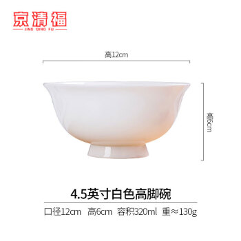 京清福 景德镇骨陶瓷高脚碗纯白瓷碗米饭碗吃面碗 4.5英寸高脚饭碗