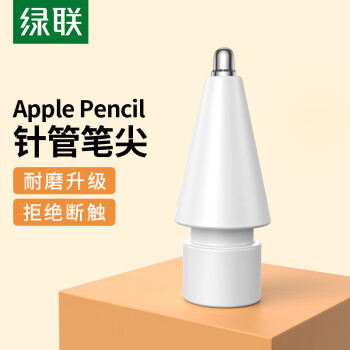 绿联（UGREEN） Apple Pencil笔尖加长针管 通用苹果一二代电容笔替换笔头 ipad触控笔金属平替笔头防滑耐磨笔尖