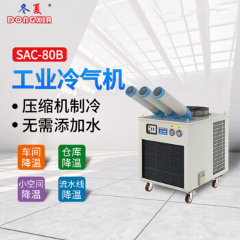 冬夏 （DONGXIA）SAC-80B 工业冷风机大型流水线冷气机车间岗位空调户外商用3匹