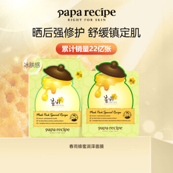 春雨（Papa recipe）绿蜂蜜冰感镇静面膜10片 舒缓泛红 敏感修护 全新升级送女友