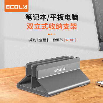 宜客莱(ECOLA) 笔记本电脑立式支架 可调节宽度macbook iPad平板桌面收纳支架底座铝合金散热器托架