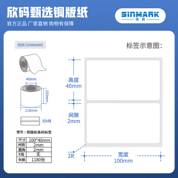 欣码（sinmark）铜版纸不干胶标签纸 热转印打印纸 铜板卷纸空白贴纸条码纸 M100*40.N1180