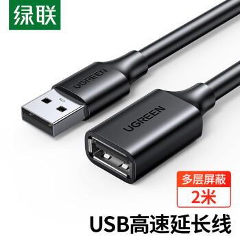 绿联（UGREEN）USB2.0延长线公对母 高速传输数据连接线 电脑U盘鼠标键盘打印机充电器扩展延长加长线2米