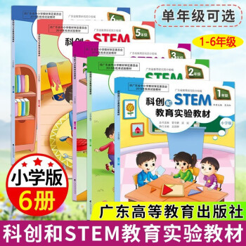 【可选单本】 科创和STEM教育实验教材（小学版）系列：一二三四五六年级 中小学教辅书籍 1-6年级 全6册