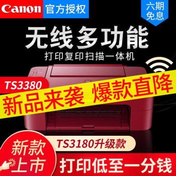 佳能（Canon）TS3380家用彩色喷墨无线WiFi照片小型打印机复印机扫描机一体机替TS3180 红色套餐2（店长推荐 内胆墨盒）