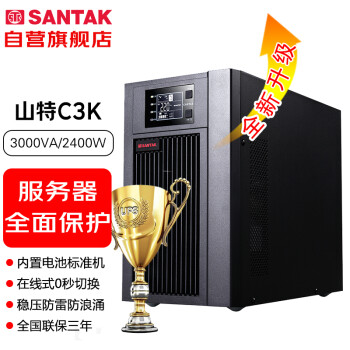 山特（SANTAK）C3K 在线式UPS不间断电源 稳压服务器机房电脑停电后备电源内置电池标准机 3000VA/2400W
