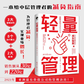 轻量管理（为管理者减负，实现销售额从30亿到220亿的管理诀窍！）