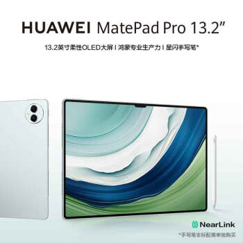 华为（HUAWEI）MatePad Pro 13.2吋144Hz OLED柔性屏星闪连接 办公创作平板电脑12+256GB WiFi 雅川青