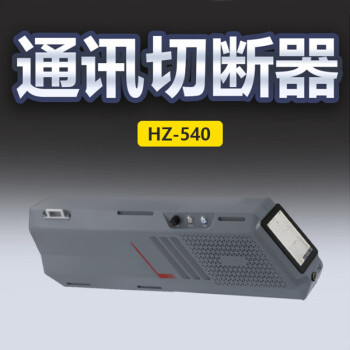 华中创世 HZ-540 通讯切断器