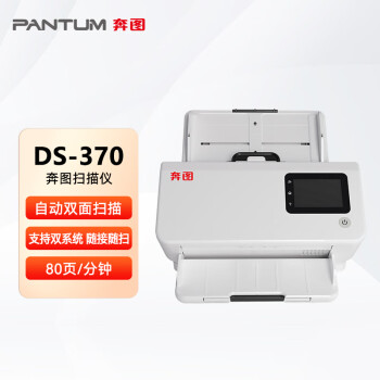 奔图（PANTUM）全国产化A4高速扫描仪 支持自动双面商用 80页/分钟 600dpi 卡片薄纸扫描 支持双系统DS-370