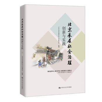 《rt正版 北京基层社会治理创新与实践9787300272535 中共北京市委