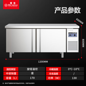 雪花（SNOWFLK）冷藏工作台商用冰柜卧式保鲜平冷操作台奶茶店水吧台厨房不锈钢冰箱GX-GZT1200B
