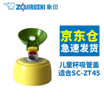象印（ZOJIRUSHI） 象印儿童吸管杯双盖保温杯ZS45 MC60配件 ZT45吸管盖吸管 ZT45吸管盖黄色不带吸管