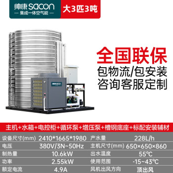 帅康（Sacon）空气能热水器商用集成一体机 空气源热泵民宿酒店商用热水器 低温机大3匹3吨KFXRS-010