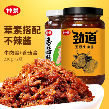 仲景招牌拌饭拌面蘑菇酱夹馍酱料230g 原味香菇酱2瓶+五香牛肉酱2瓶