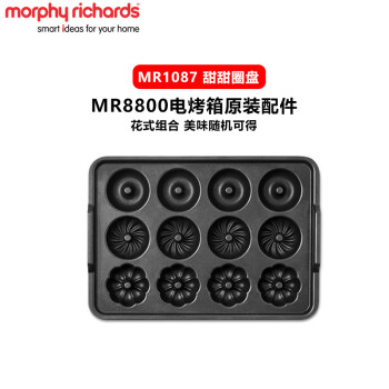 摩飞电器（Morphyrichards）家用煎烤一体机 MR8800 多功能烤箱【配件】 MR1087 甜甜圈盘
