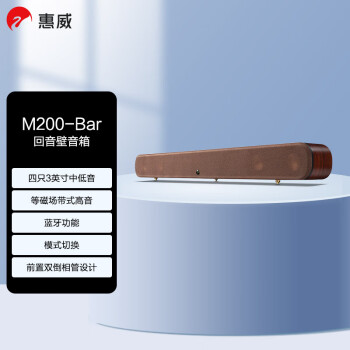 惠威（HiVi）M200-Bar回音壁 壁挂音箱 电视音响 Soundbar有源音箱 咖啡色网罩