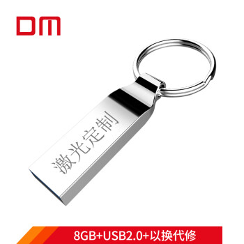 DM大迈 8GB USB2.0 U盘 个性定制 PD076 私人企业LOGO刻字刻图激光定制车载u盘