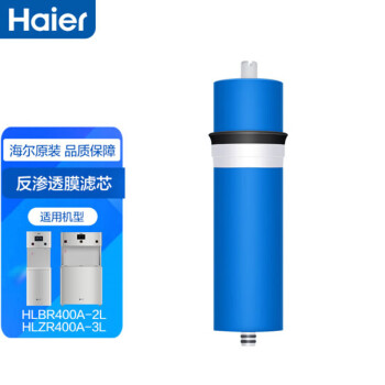 海尔（Haier） 商用净水器滤芯HLBR400A-2L HLZR400A-3L棉活性炭反渗透膜 4级RO膜滤芯