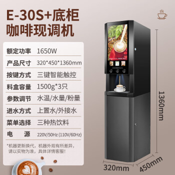 东贝（Donper）速溶咖啡机商用全自动现调机奶茶机热饮机多功能饮料机自助咖啡机豆浆机E-30S+底座