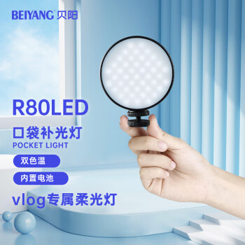 贝阳(beiyang)R80迷你口袋补光灯双色温室内拍照直播打光灯手机微单相机通用摄影机柔光灯便携冷靴摄影灯