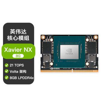 NVIDIAJetson Xavier NX8G核心模块 AI jetson nx核心板jetson nx模组(900-83668-0000-000)
