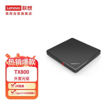 联想（Lenovo）TX800 外置光驱 超薄外置DVD刻录机 24倍速 高速移动光驱 Type-C+USB双接口/1年保修