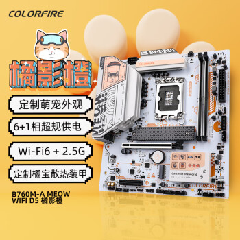 七彩虹COLORFIRE B760M-A MEOW WIFI D5橘影橙 主板DDR5 支持CPU 13400/13600KF（Intel B760/LGA 1700）