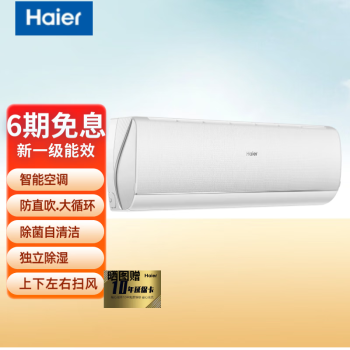 海尔（Haier）新一级节能 1.5P匹 变频冷暖  除菌自清洁 除湿 挂壁式 智能 卧室空调 大1匹 一级能效 （防直吹)升级版