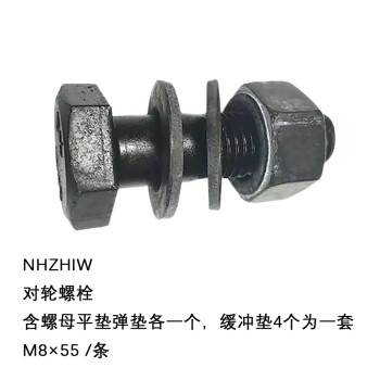 NHZHIW 对轮螺栓（含螺母平垫弹垫各一个，缓冲垫4个为一套）M8×55 /条
