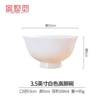 京清福 景德镇骨陶瓷高脚碗纯白瓷碗米饭碗吃面碗 3.5英寸酱料碗