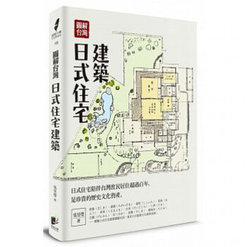 现货台版 图解中国台湾日式住宅建筑建筑技术细部工法艺术设计类