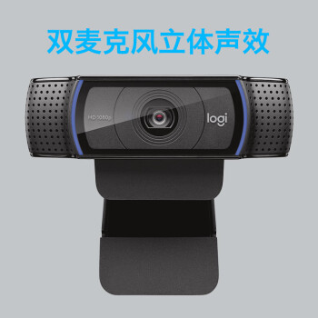 罗技（Logitech）C920 PRO 高清网络摄像头 网红直播摄像头 视频会议网课 广角自动变焦 电脑笔记本家用摄像头