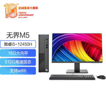 机械革命 无界M5商用办公台式电脑整机(12代I5-12450H 16G 512G SSD WiFi6）23.8英寸