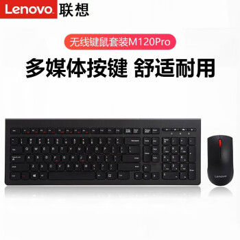联想（lenovo）无线键盘鼠标套装 电脑键盘笔记本键盘 办公鼠标键盘套装 M120Pro