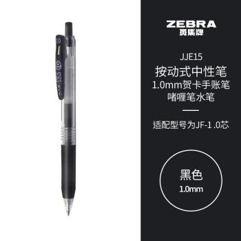 斑马牌（ZEBRA）按动中性笔签字笔 1.0mm子弹头贺卡手账笔 啫喱笔水笔 JJE15 黑色