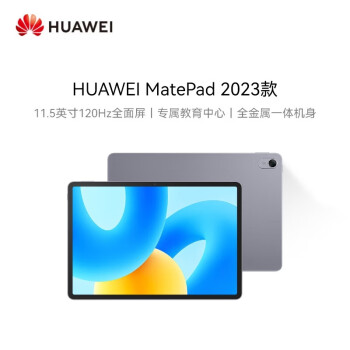 华为MatePad 2023款标准版华为平板电脑11.5英寸120Hz护眼全面屏学生学习娱乐平板8+256GB 深空灰