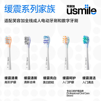 usmile笑容加 电动牙刷头 成人日常清洁 缓震清洁款-2支装 适配usmile成人牙刷